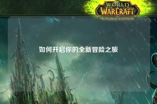 如何开启你的全新冒险之旅