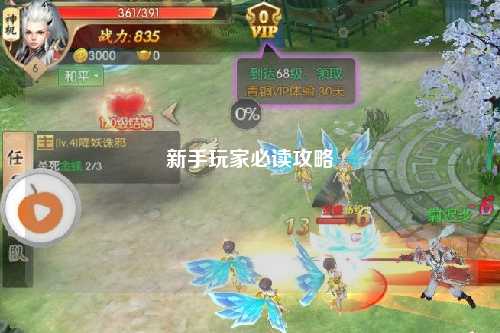 新手玩家必读攻略