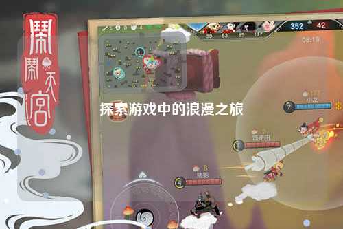 探索游戏中的浪漫之旅