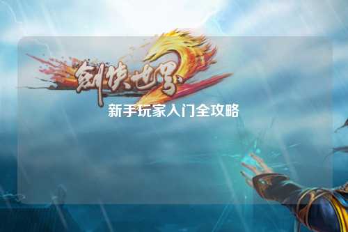 新手玩家入门全攻略
