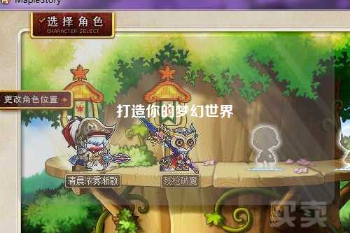 打造你的梦幻世界