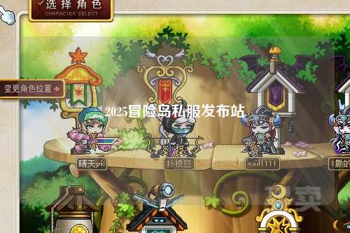 2025冒险岛私服发布站