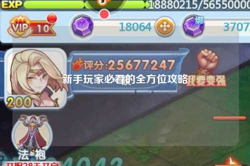 新手玩家必看的全方位攻略