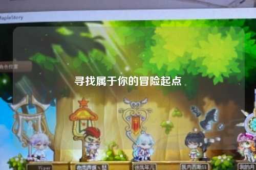 寻找属于你的冒险起点