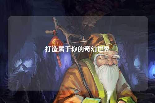 打造属于你的奇幻世界