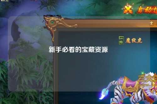 新手必看的宝藏资源