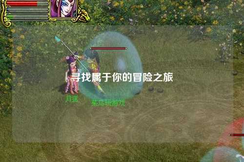 寻找属于你的冒险之旅