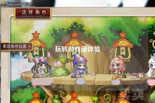玩转游戏新体验