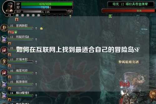 如何在互联网上找到最适合自己的冒险岛SF