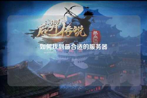 如何找到最合适的服务器