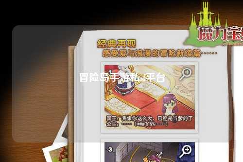 冒险岛手游私sf平台