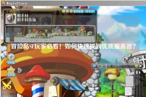 冒险岛SF玩家必看！如何快速找到优质服务器？