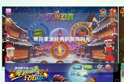 带你重返经典的游戏时光