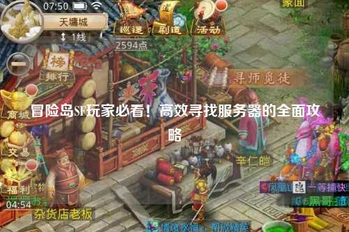 冒险岛SF玩家必看！高效寻找服务器的全面攻略
