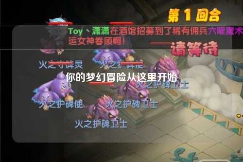 你的梦幻冒险从这里开始