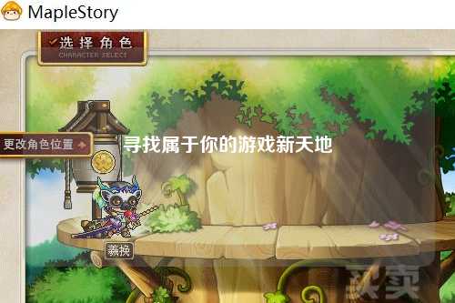 寻找属于你的游戏新天地