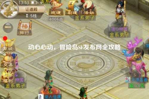 动心心动，冒险岛SF发布网全攻略