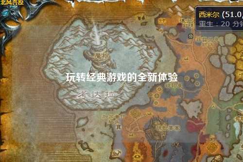 玩转经典游戏的全新体验