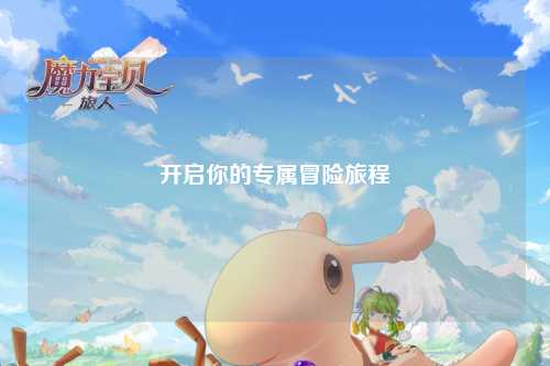 开启你的专属冒险旅程