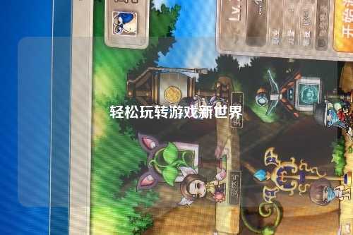 轻松玩转游戏新世界