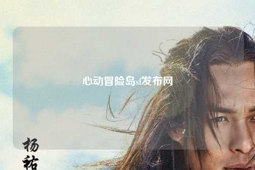 心动冒险岛sf发布网