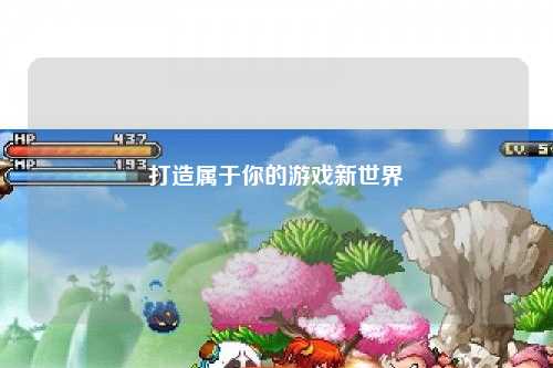 打造属于你的游戏新世界