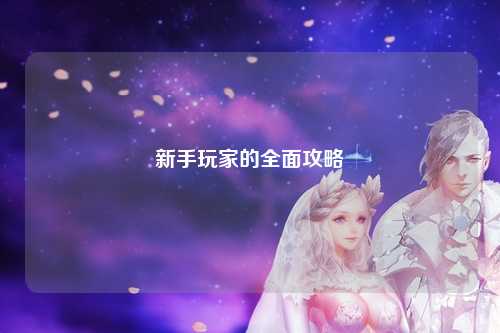 新手玩家的全面攻略