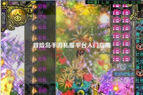 冒险岛手游私服平台入门指南