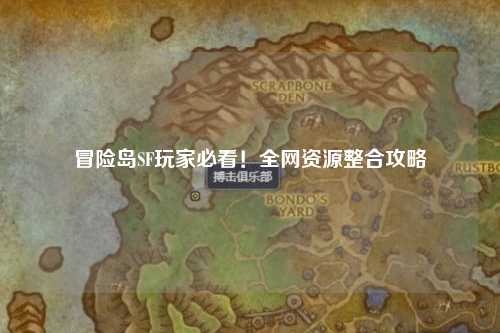 冒险岛SF玩家必看！全网资源整合攻略