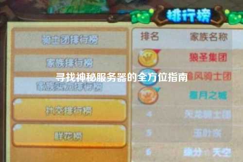 寻找神秘服务器的全方位指南
