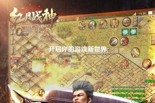 开启你的游戏新世界
