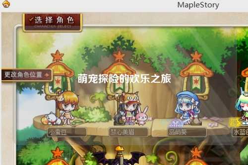 萌宠探险的欢乐之旅