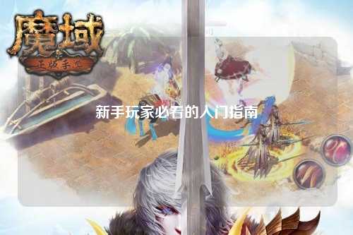 新手玩家必看的入门指南