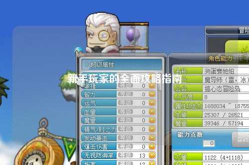 新手玩家的全面攻略指南