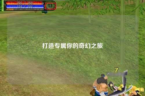 打造专属你的奇幻之旅