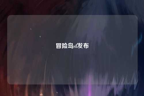 冒险岛sf发布