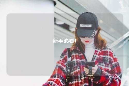 新手必看！