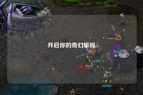开启你的奇幻旅程