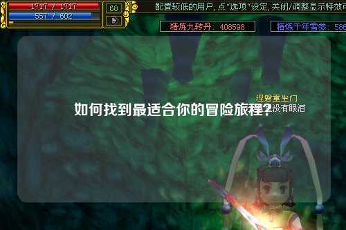 如何找到最适合你的冒险旅程？