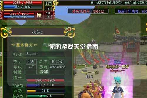 你的游戏天堂指南