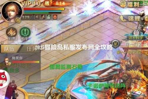 2025冒险岛私服发布网全攻略