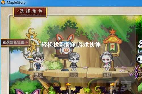 轻松找到你的游戏伙伴