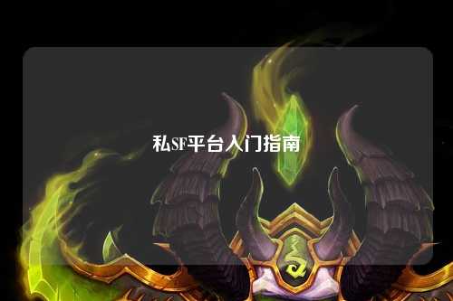 私SF平台入门指南