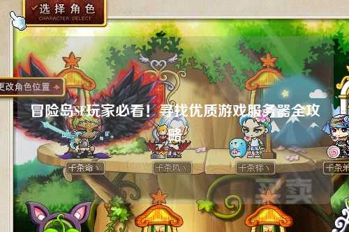 冒险岛SF玩家必看！寻找优质游戏服务器全攻略