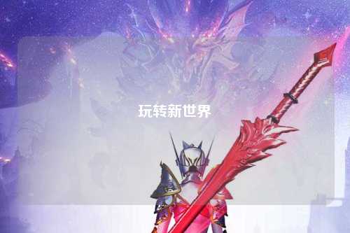 玩转新世界