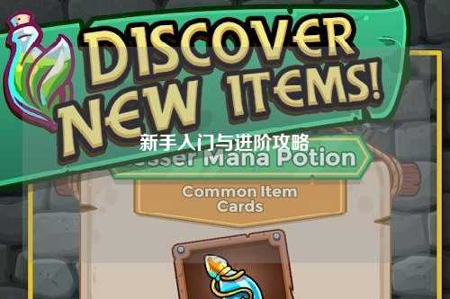 新手入门与进阶攻略