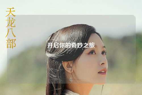 开启你的奇妙之旅
