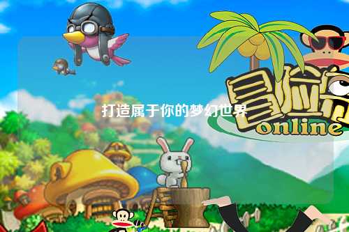 打造属于你的梦幻世界
