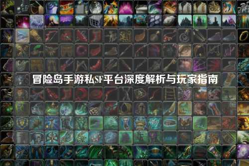 冒险岛手游私SF平台深度解析与玩家指南