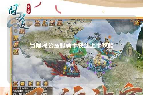 冒险岛公益服新手快速上手攻略